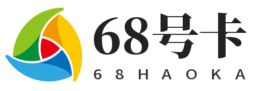 68流量卡