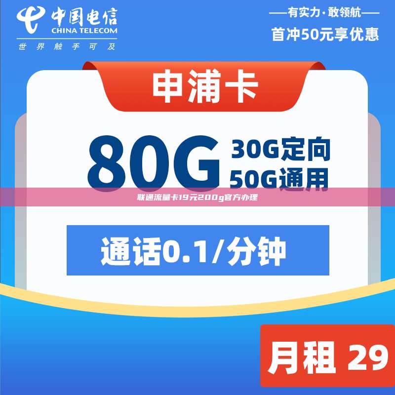 联通流量卡19元200g官方办理