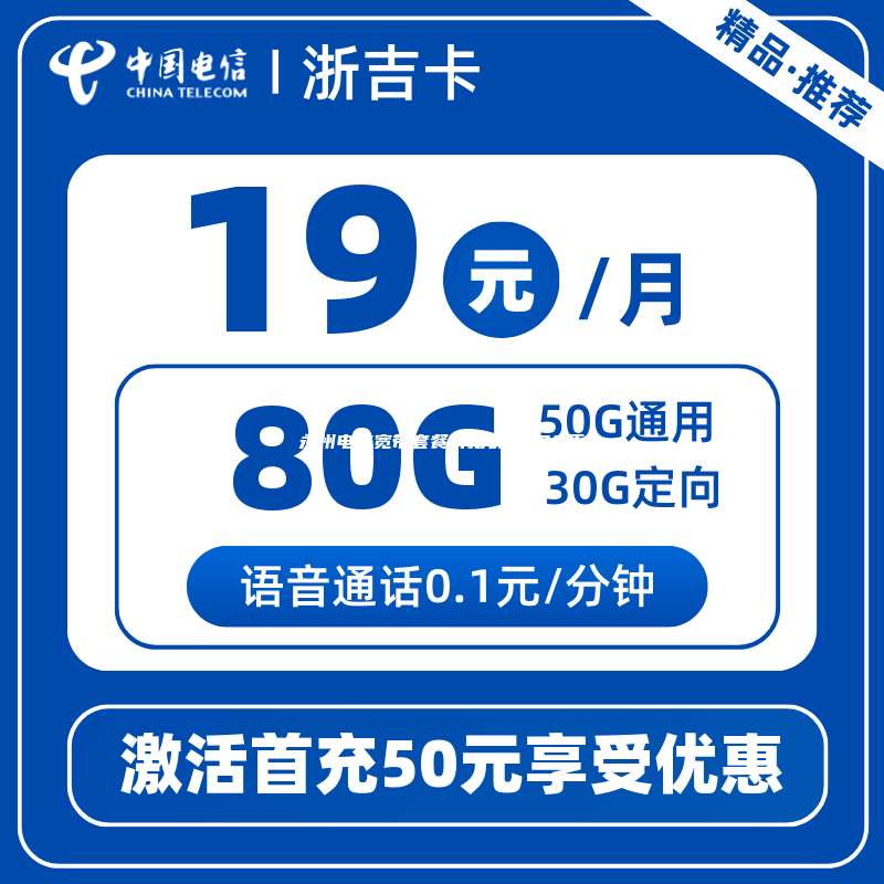 永州电信宽带套餐价格表2024年