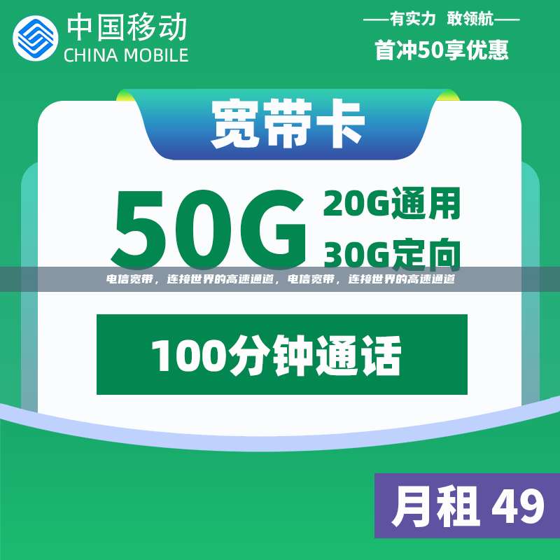 电信宽带，连接世界的高速通道，电信宽带，连接世界的高速通道