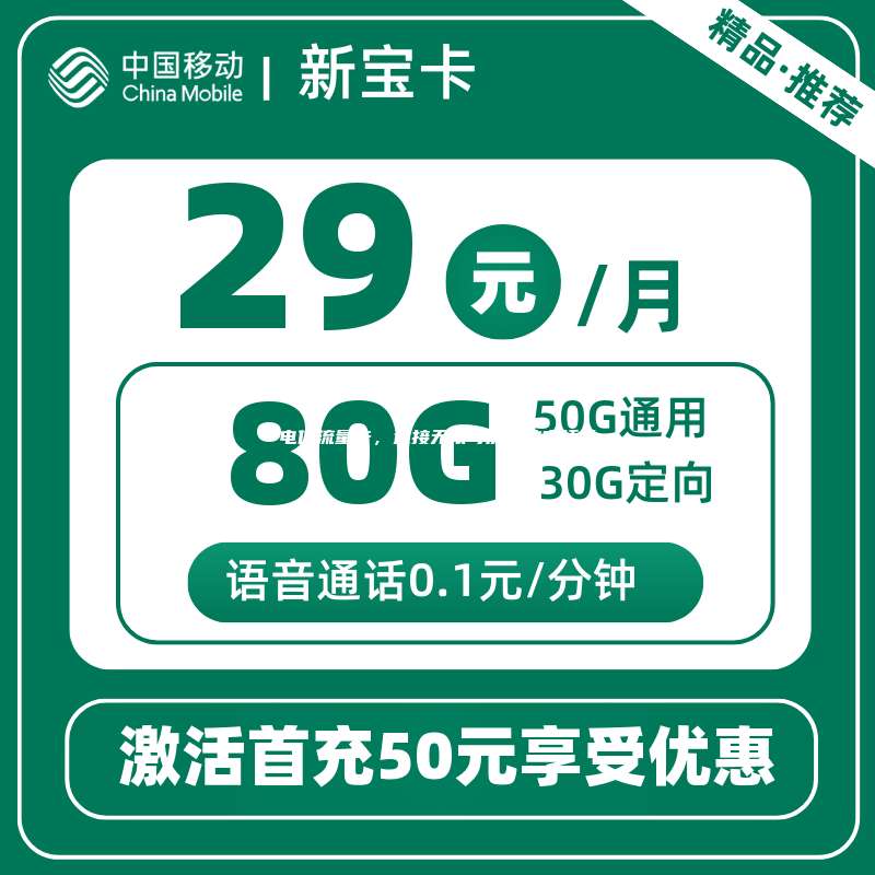 电信流量卡，连接无限可能的数字桥梁